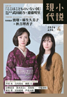 小説現代 2026年 4月号 / 小説現代編集部 【雑誌】...
