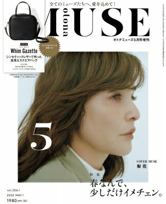 otona MUSE (オトナミューズ) 2026年 5月号増刊【付録：Whim Gazette シンセティックレザーで作った高見えハンドバッグ】 / otona MUSE編集部 【雑誌】