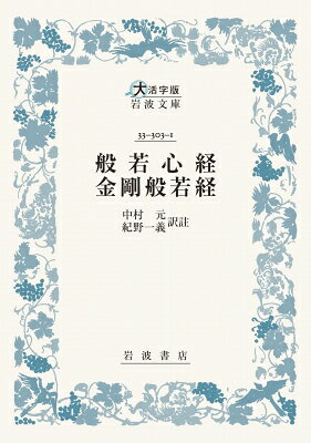 般若心経・金剛般若経 大活字版岩波文庫 / 中村元 ナカムラハジメ 