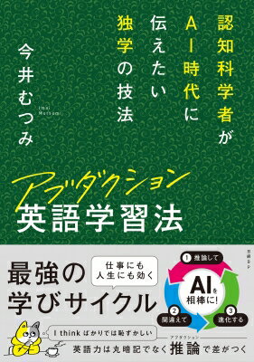 アブダクション英語学習法 認知科学者がAI時代に伝えたい独学の技法 / 今井むつみ 【本】