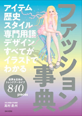 アイテム 歴史 スタイル 専門用語 デザイン すべてがイラストでわかる ファッション事典 / 高村是州 【本】