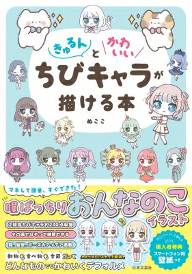 出荷目安の詳細はこちら内容詳細☆☆ぬここのちびキャラ本が登場☆☆SNSで大人気のイラストレーターぬここが教える2頭身にデフォルメされたかわいい人物のイラスト「ちびキャラ」の描き方本です。瞳のきゅるるん感がたまらない女の子のイラストが約200点以上収録！表情、髪型、ポーズ、ファッションなど、さまざまなシーンに合わせたイラストアイデアも満載！バランスをとるのが難しい顔や体はガイド線を付けてわかりやすくしているので、パーツの配置や大きさをマネして描きやすくなっています。動物や食べ物、季節などどんなモチーフでも超かわいく擬人化して紹介。本書を参考に自分だけのオリキャラを作って楽しみましょうっ！特別付録にはダウンロードして使えるスマートフォン用壁紙付き。色違いの壁紙をたくさんご用意したので、気分によって使い分けられます。ぬここ流の人物イラストを上手に描くコツが詰まったとても役立つ一冊です。
