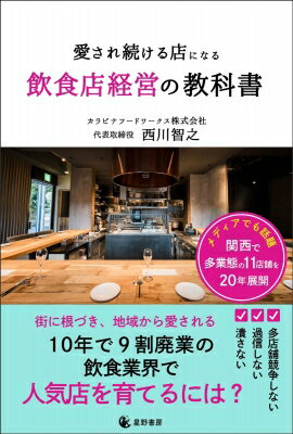 愛され続ける店になる 飲食店経営の教科書 / 西川智之 【本】