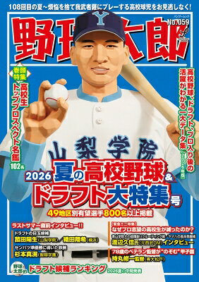 野球太郎 No.059 2026夏の高校野球 & ドラフト大特集号 バンブームック 【ムック】
