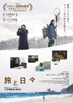 旅と日々 DVD 【DVD】