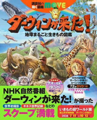 ダーウィンが来た 地球まるごと生きもの図鑑 講談社の動く図鑑MOVE / 講談社 【図鑑】