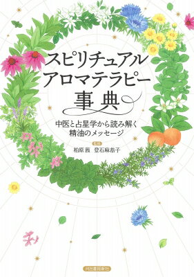 Other - スピリチュアルアロマテラピー事典 中医と占星学から読み解く精油のメッセージ / 柏原茜 【本】