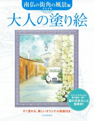 大人の塗り絵南仏の街角の風景編/青木美和