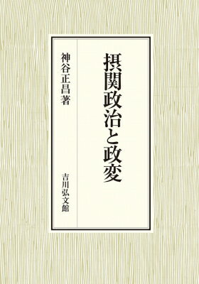 Rakuten - (仮)摂関政治と政変 / 神谷正昌 【本】