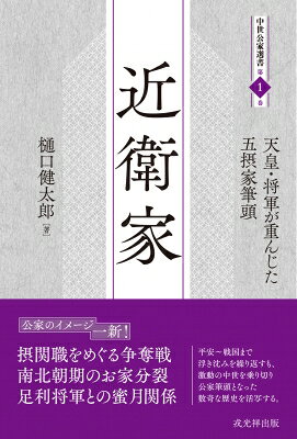 近衛家 天皇・将軍が重んじた五摂家筆頭 中世公家選書 / 樋口健太郎 【本】
