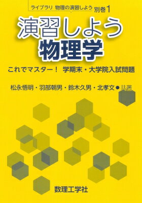 Physics - 演習しよう 物理学 これでマスター! 学期末・大学院入試問題 ライブラリ物理の演習しよう / 松永悟明 【全集・双書】