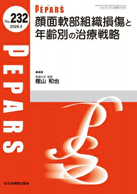 出荷目安の詳細はこちら※こちらの商品について「在庫あり」の場合でも土日祝日のご注文は2-3日後の出荷となります。また、年末年始、ゴールデンウィーク及びお盆期間は、出荷までに10日間程度を要する場合がございますので予めご了承ください。なお、出荷の際はメールにてご連絡させて頂きます。内容詳細形成外科医のために、顔面の軟部組織損傷について年齢別に治療戦略を詳しく解説しました。