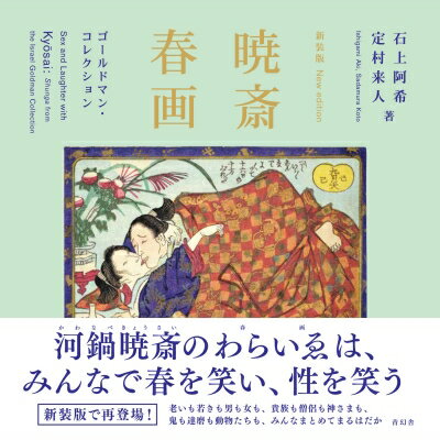 新装版 暁斎春画 ゴールドマン・コレクション / 石上阿希 【本】