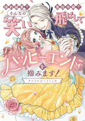 婚約破棄？悪役令嬢？そんなの笑い飛ばしてハッピーエンドを掴みます！ アンソロジーコミック ブシロードコミックス / アンソロジー 【本】