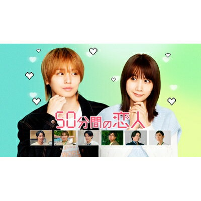 50分間の恋人 Blu-ray BOX 【BLU-RAY DISC】