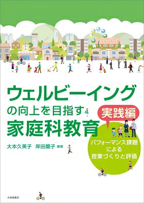 出荷目安の詳細はこちら内容詳細児童・生徒一人ひとりに，生涯にわたってウェルビーイングの向上に主体的に取り組んでいける力を身につけるには，どのような授業実践や評価が求められるのか？　ウェルビーイング向上力の育成に有効な「パフォーマンス課題」について，題材設計，授業での取り入れ方，評価方法などの実際を，授業実践例とともに解説する。