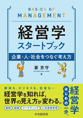 出荷目安の詳細はこちら内容詳細基礎理論を体系的に整理しつつ、経営学を通して企業、社会、人の関係を多面的に読み解く。サステナブル経営やESG等、近年の論点にも触れた「生きた知恵」となる入門書。