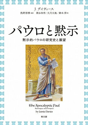 パウロと黙示 黙示的パウロの研究史と展望 / J.デイヴィース 【本】