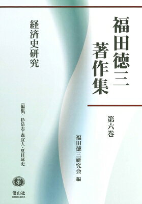 福田徳三著作集 第6巻 経済史研究 / 福田徳三研究会 【全集・双書】