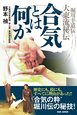 合気とは何か 堀川幸道伝大東流秘伝 / 野本禎 【本】