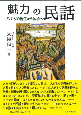 出荷目安の詳細はこちら内容詳細いつの時代であっても発生した話は、人びとの共感を伴わない限り消えていく運命にある。ハナシは人びとの共感を伴うと、伝承と伝播を繰り返しながらゆっくりと拡散していく。ハナシとはそういうものなのだ。春夏秋冬の暮らしの中で、ハナシの場は、なくてはならないものである。著者の「聞き耳の旅」、「聞き耳散歩」から拾い集められた各地に散らばっている話の数々をこの書で共有して頂きたい。