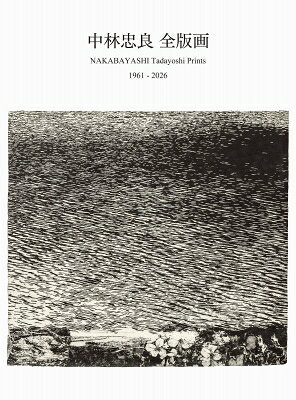 中林忠良 全版画 1961-2026 / 中林忠良 【本】