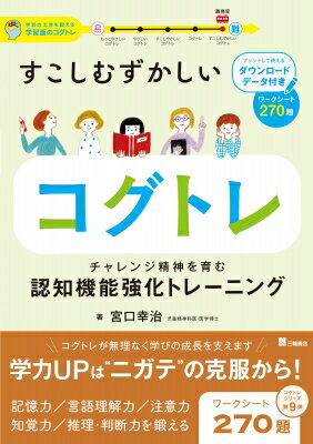 すこしむずかしいコグトレ チャレンジ精神を育む認知機能強化トレーニング / 宮口幸治 【本】