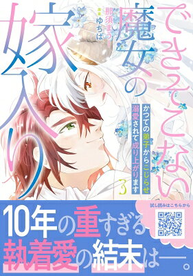 樂天商城 - できそこない魔女の嫁入り 3 -かつての弟子からこじらせ溺愛されて成り上がります- プティルファンタジーコミックス / 那須まうー 【コミック】