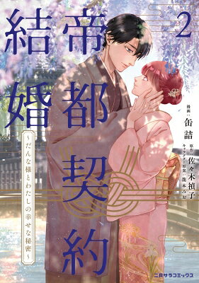 ���Է���뺧 2 -������ͤȤ錄���ι�������̩- Futami Comics / �̵� �ڥ��ߥå���