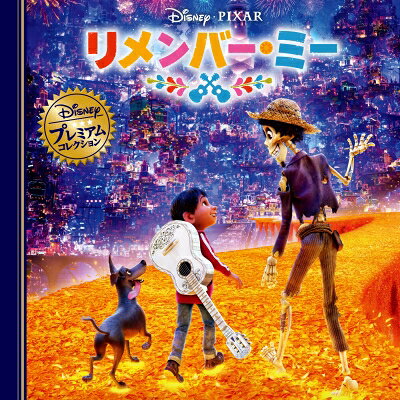 リメンバー・ミー ディズニー・プレミアム・コレクション / Disney / PIXAR 【本】