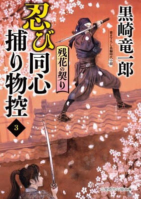 出荷目安の詳細はこちら内容詳細橋場一之進は筑波山中の素破の里で、父の五兵衛に忍びの秘術を叩き込まれて育った異色の南町奉行所同心の若者だ。春の宵、酔客の乱闘に切り込んだ女武芸者、天野梨花は一之進の技に心を奪われ、恋慕を抱く…。一方、江戸に巣食い再三、一之進を窮地に追い込む宿敵「黒い衆」の女怪「お駒」は妖術を使い、一之進に恋心を抱く娘たちを操る。忍び同士の闘いはついに決着を迎えるのか？