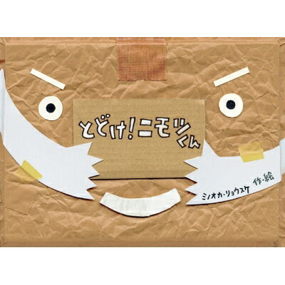 とどけ! ニモツくん チューリップえほんシリーズ / ミノオカ・リョウスケ 【絵本】