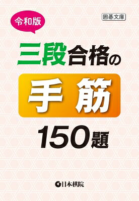 令和版　三段合格の手筋150題 囲碁文庫 / 日本棋院 【文庫】