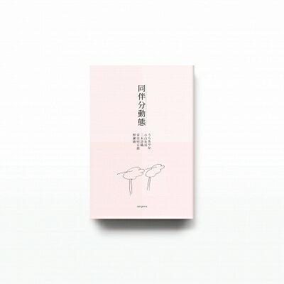 同伴分動態 / うらあやか 【本】