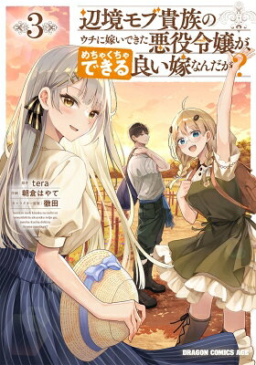 辺境モブ貴族のウチに嫁いできた悪役令嬢が、めちゃくちゃできる良い嫁なんだが？ 3 ドラゴンコミックスエイジ / 朝倉はやて 【コミッ..