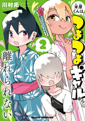 米原くんはつよつよギャルから離れられない 2 ドラゴンコミックスエイジ / 川村拓 【コミック】