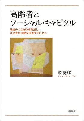 出荷目安の詳細はこちら内容詳細目次&nbsp;:&nbsp;第1章　研究の概要/ 第2章　高齢者の社会的孤立の予防における社会参加活動とソーシャル・キャピタルに関する先行研究および本研究の位置づけ/ 第3章　ソーシャル・キャピタルの醸成における地域の文脈的要因に関する分析—松江市淞北台地区の歴史に着目して/ 第4章　高齢者の社会参加活動を促進する主観的認識に関する量的調査の分析/ 第5章　高齢者の社会参加活動の促進要因に関する質的調査の分析/ 第6章　総合的考察—高齢者の社会参加活動を促進するソーシャル・キャピタルとは