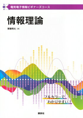 電気電子情報ビギナーズコース 情報理論 / 齋藤翔太 【全集・双書】