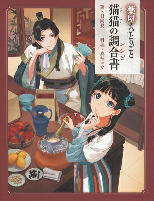 薬屋のひとりごと 猫猫の調合書 / 日向夏 【本】