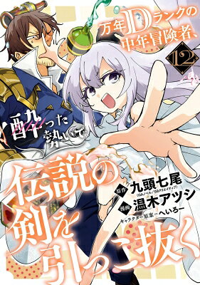 万年Dランクの中年冒険者、酔った勢いで伝説の剣を引っこ抜く 12 ガンガンコミックスUP！ / 温木アツシ 【コミック】