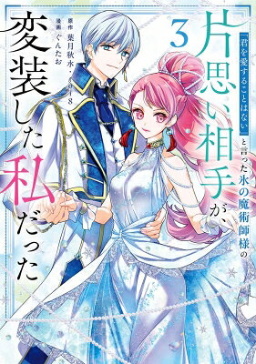 出荷目安の詳細はこちら内容詳細黎明の魔女フィーネ vs 氷の魔術師シオン!! 黎明の魔女としてベルナールの別邸に侵入したフィーネは、その地下室で結婚相手のシオンと出会ってしまう‥！動揺している間に容赦ない攻撃を向けるシオンから、フィーネは正体をバレずに逃げ切れるか‥!? 　破天荒なポジティブ令嬢と絶対零度な魔術師様の、ピュアすぎるすれ違いラブコメディ第3巻!!