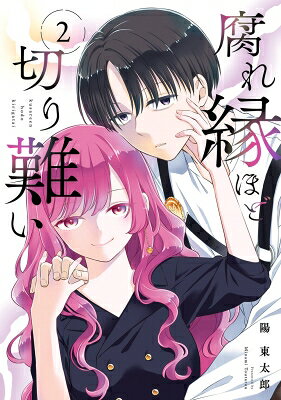 Premium （Boys） - 腐れ縁ほど切り難い 2 ガンガンコミックスJOKER / 陽東太郎 【コミック】