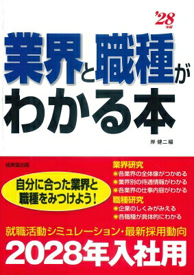 出荷目安の詳細はこちら内容詳細業界・職種別に詳しい情報を掲載し、具体的にどのような就職活動が効果的か紹介。大学2、3年のうちから就職準備ができる本。