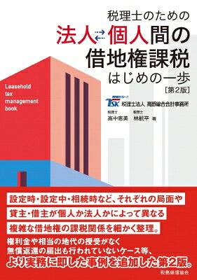 出荷目安の詳細はこちら内容詳細設定時・設定中・相続時などの局面や、貸主・借主が個人か法人かによって異なる複雑な課税関係を整理。事例を追加した第2版。