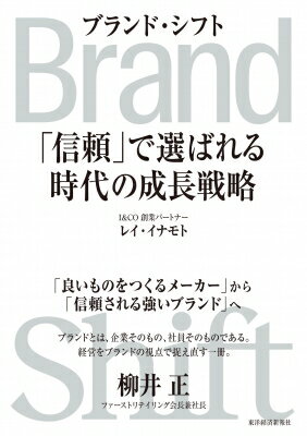 出荷目安の詳細はこちら内容詳細ナイキ、ユニクロ、トヨタ、アシックス…日本と世界を代表する企業のブランド＆成長戦略に携わってきた第一人者の知見と実践的フレームワークを公開。目次&nbsp;:&nbsp;プロローグ　日本の未来＝企業のブランド力/ 第1章　ブランドの定義　「ストーリー」から「信頼」へ（そもそもブランドとは何か？/ ブランドに関する誤解/ ブランドの価値/ 信頼による差別化）/ 第2章　ブランドの基盤　「信頼による差別化」を形づくる6つの要素と5つの条件（ブランドの基盤をなす6つの要素/ 必然と偶然の狭間にあるネーミング/ 差別化の鍵「ポジショニング」とは？/ 強いブランドの条件）/ 第3章　テクノロジーの進歩とブランドの関係　情報伝達技術が変えるブランド構築のあり方（テクノロジーとブランドの因果関係/ 従来のマーケティングが効かなくなった理由）/ 第4章　ブランド・シフト　これからのブランド戦略（「問い」のシフト：「ストーリー」から「信頼」へ/ 「構造」のシフト：「ファネル」から「フライホイール」へ/ 「方法」のシフト：「表現」から「再現」へ/ 「関係性」のシフト：「Viral（一瞬の注目）」から「Vital（一生の関係）」へ）/ 第5章　ブランド構築の実践　フライホイールで考えるブランド構築のための実践ワークシート（「ブランド・シフト」ワークシート/ ブランドに携わる人のためのプレゼン術）/ エピローグ　「Brand　Japan」のこれから