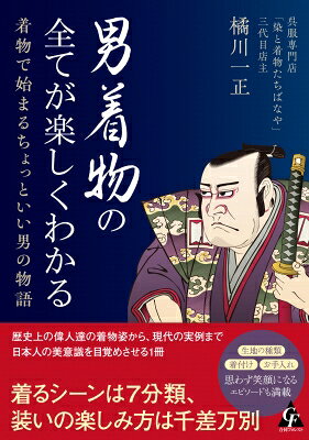男着物の全てが楽しくわかる 着物で始まるちょっといい男の物語 / 橘川一正 【本】