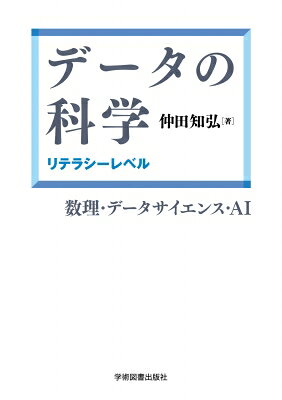 出荷目安の詳細はこちら内容詳細文京学院大学の「データサイエンス入門」で使用する教科書です．