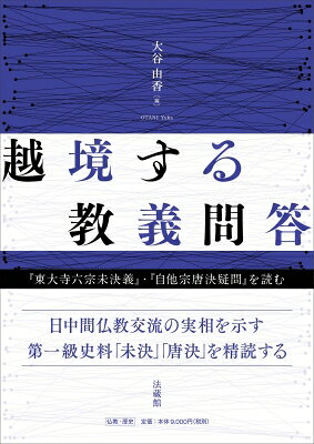 越境する教義問答 「東大寺六宗未決義」・「自他宗唐決疑問」を読む / 大谷由香 【本】