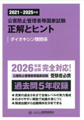 公害防止管理者等国家試験正解とヒント ダイオキシン類関係 2021年度〜2025年度 / 産業環境管理協会 【本】