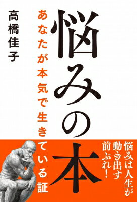 悩みの本 あなたが本気で生きている証 / 高橋佳子 【本】